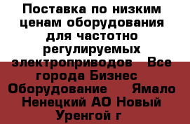 Поставка по низким ценам оборудования для частотно-регулируемых электроприводов - Все города Бизнес » Оборудование   . Ямало-Ненецкий АО,Новый Уренгой г.